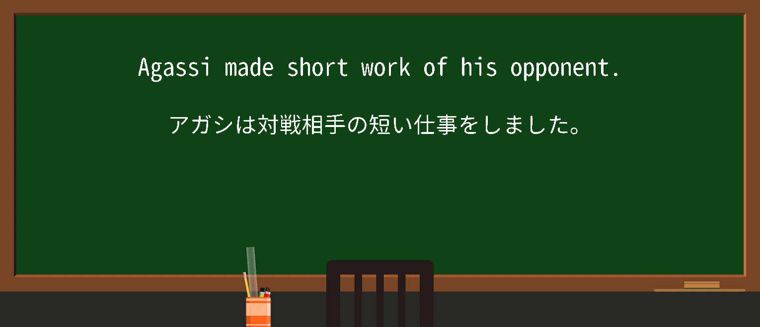 【英単語】make short work of someoneを徹底解説!意味、使い方、例文、読み方