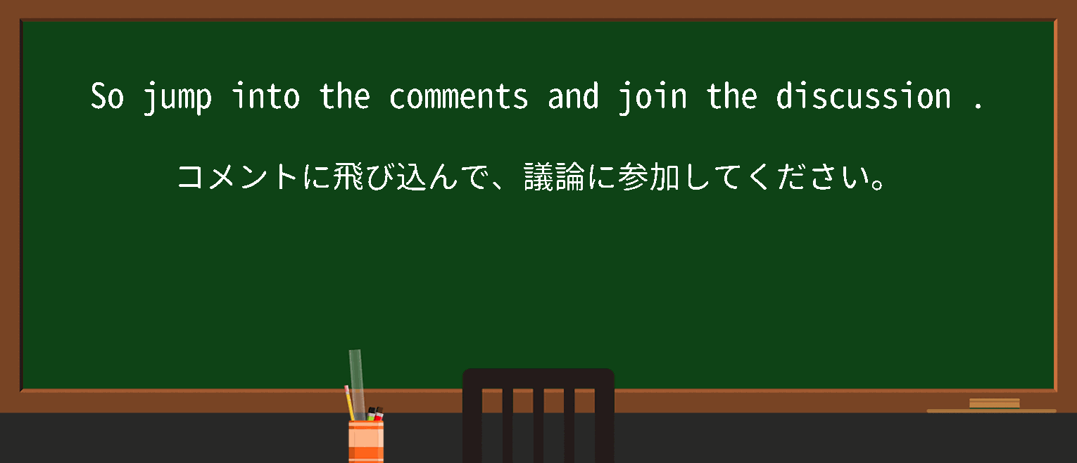 【join a discussion】に関するの例文(英語の例文と和訳)