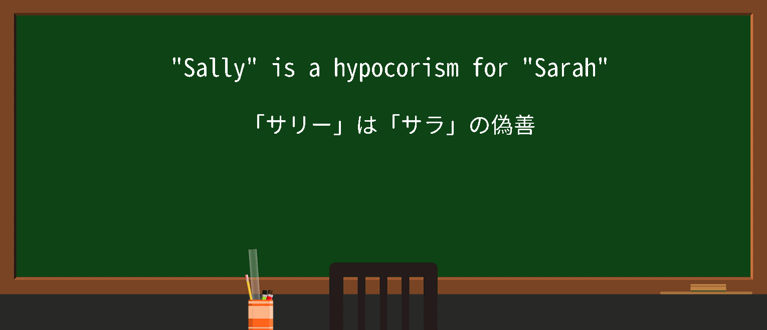 【hypocorisma】に関するの例文(英語の例文と和訳)