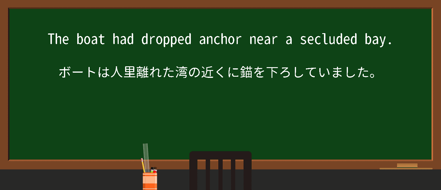 【英単語】drop anchorを徹底解説！意味、使い方、例文、読み方
