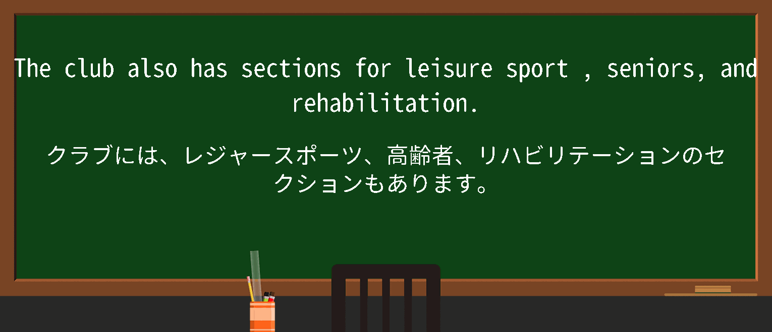 【英単語】leisure sportを徹底解説！意味、使い方、例文、読み方