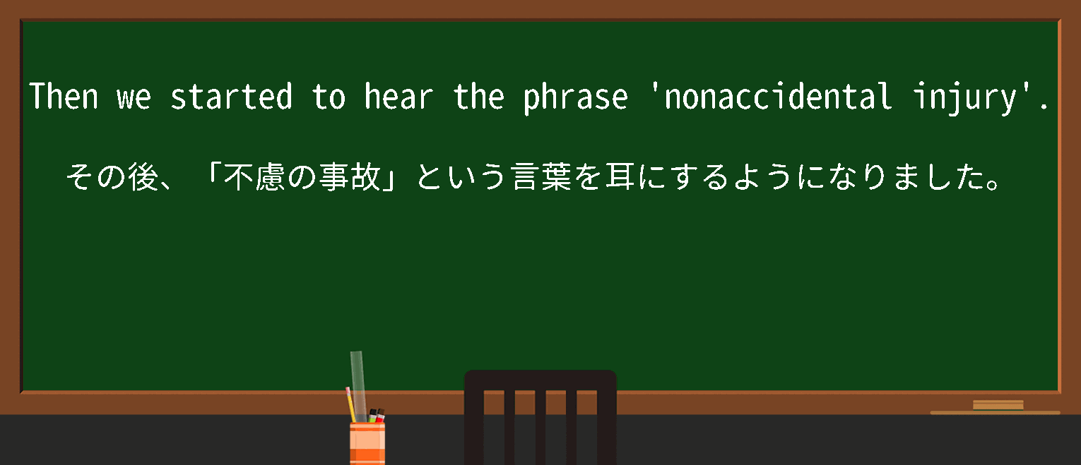 【nonaccidental】に関するの例文(英語の例文と和訳)