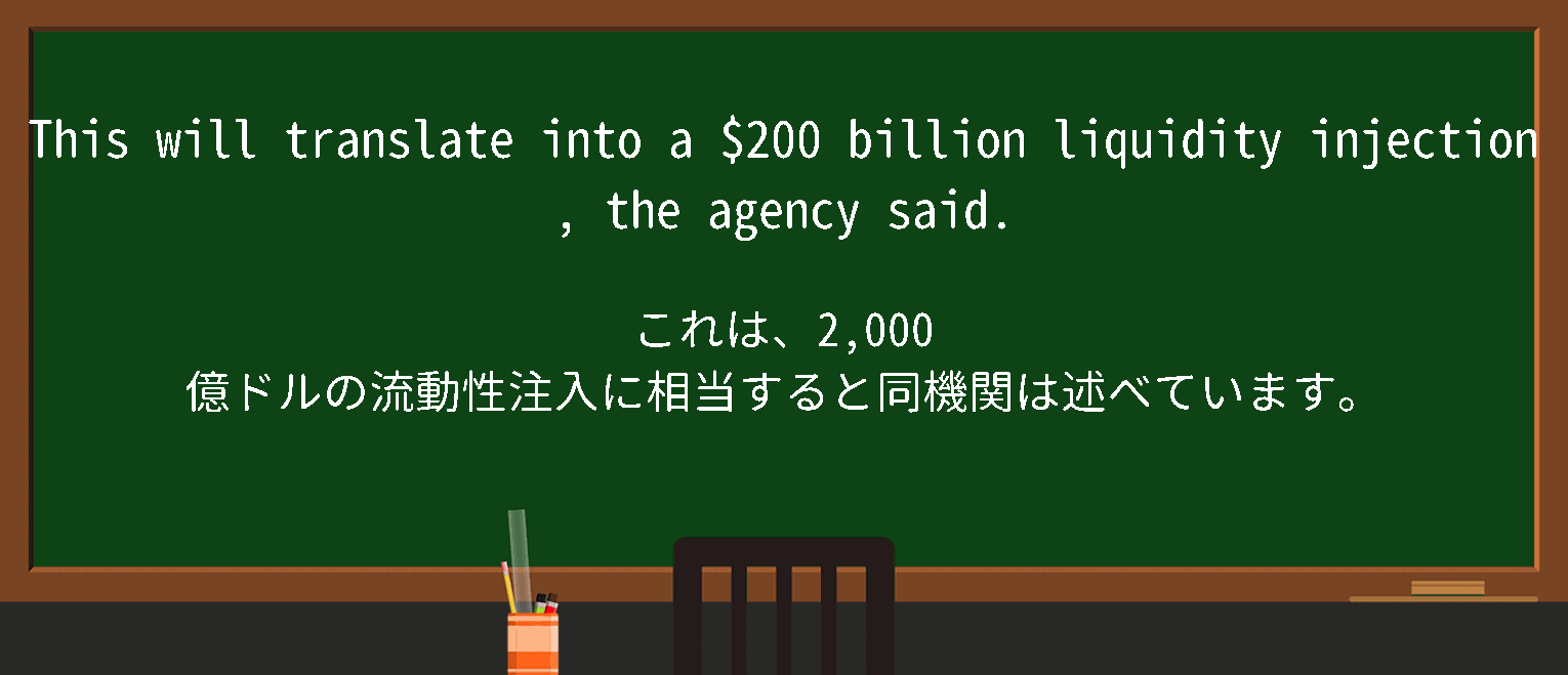 【英単語】liquidity injectionを徹底解説！意味、使い方、例文、読み方