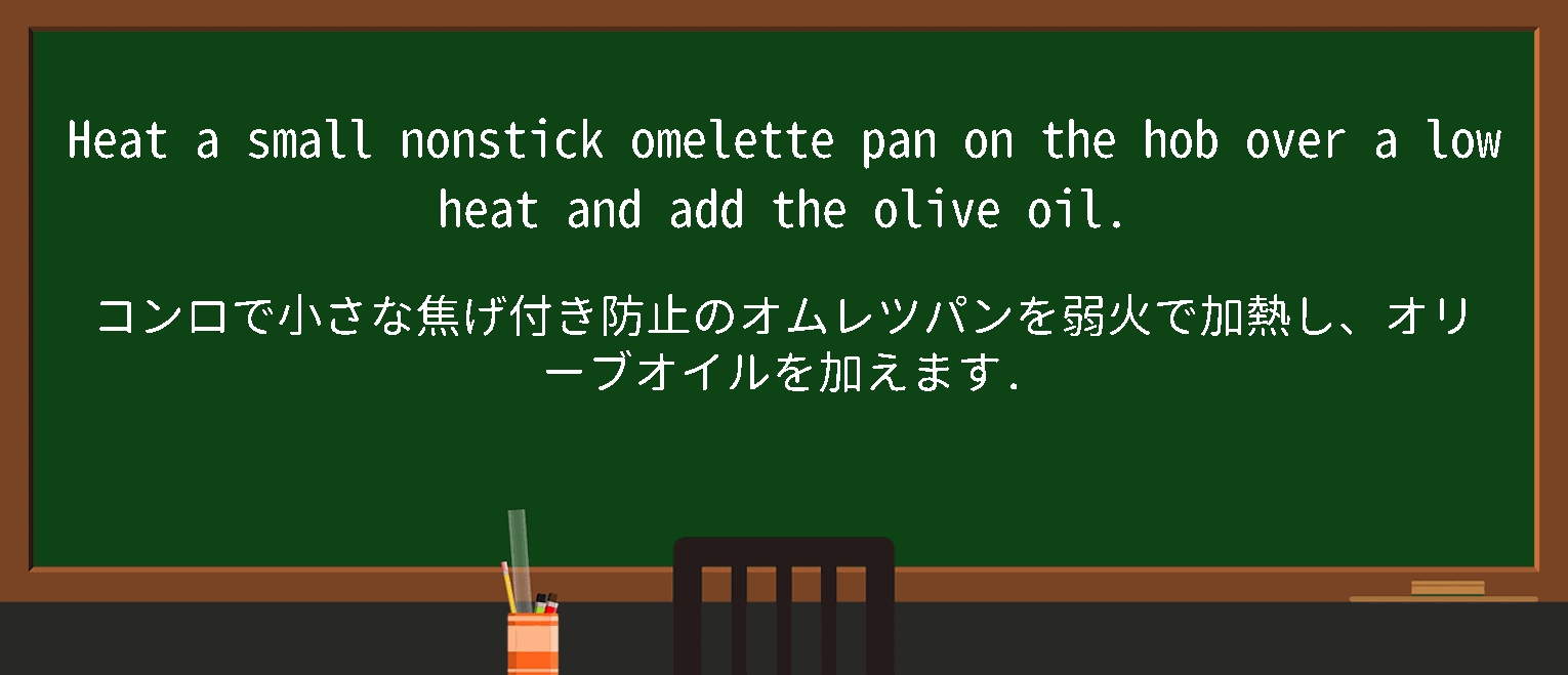 【英単語】omelette panを徹底解説！意味、使い方、例文、読み方