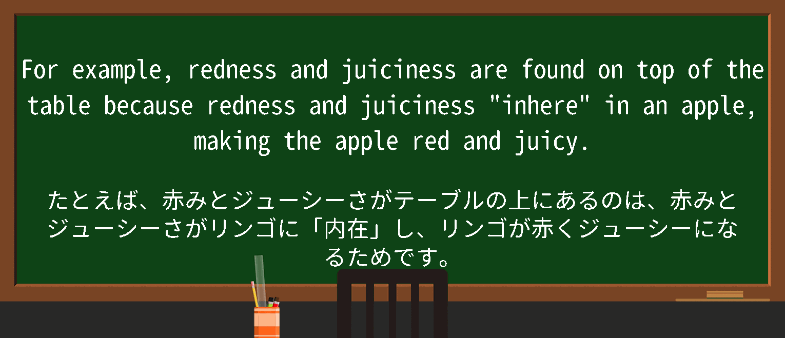 【inhere】に関するの例文(英語の例文と和訳)