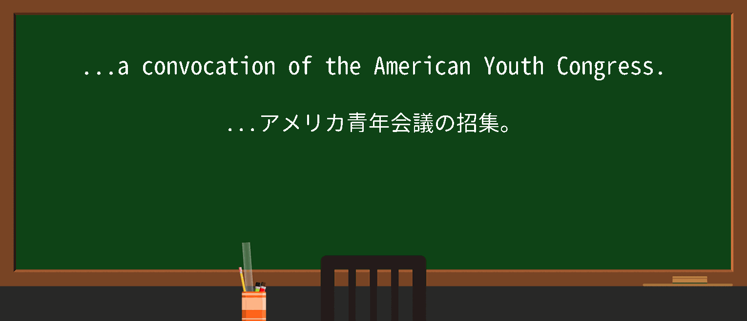 【convocation】に関するの例文(英語の例文と和訳)