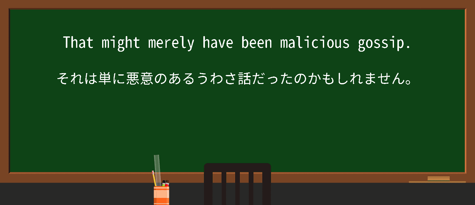 【malicious】に関するの例文(英語の例文と和訳)