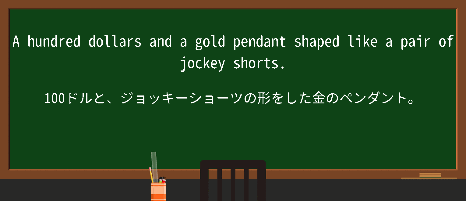 【英単語】jockey shortsを徹底解説！意味、使い方、例文、読み方