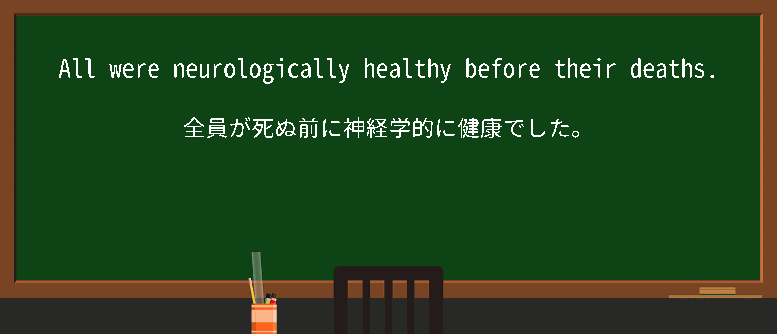 【neurologically】に関するの例文(英語の例文と和訳)
