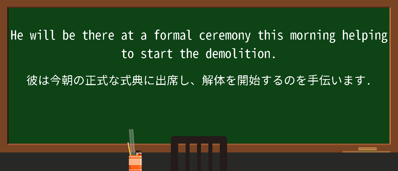 【formal ceremony】に関するの例文(英語の例文と和訳)