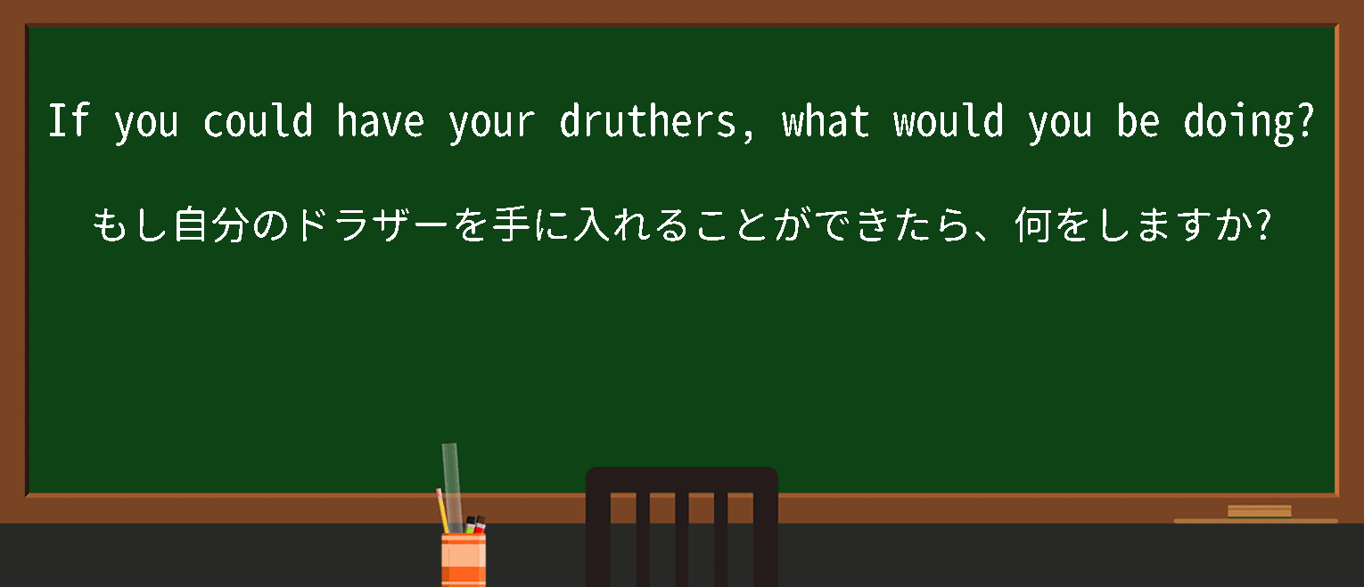 【if i had given my druthers】に関するの例文(英語の例文と和訳)