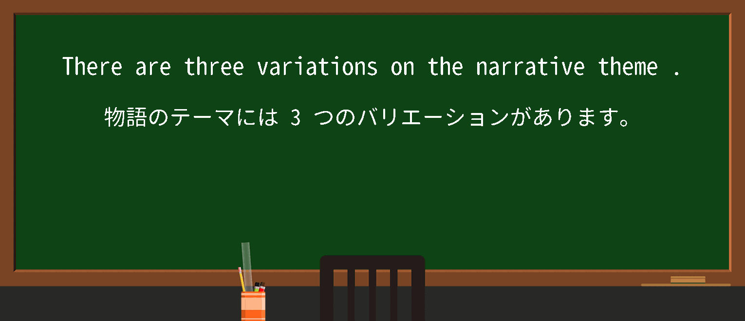 【narrative theme】に関するの例文(英語の例文と和訳)