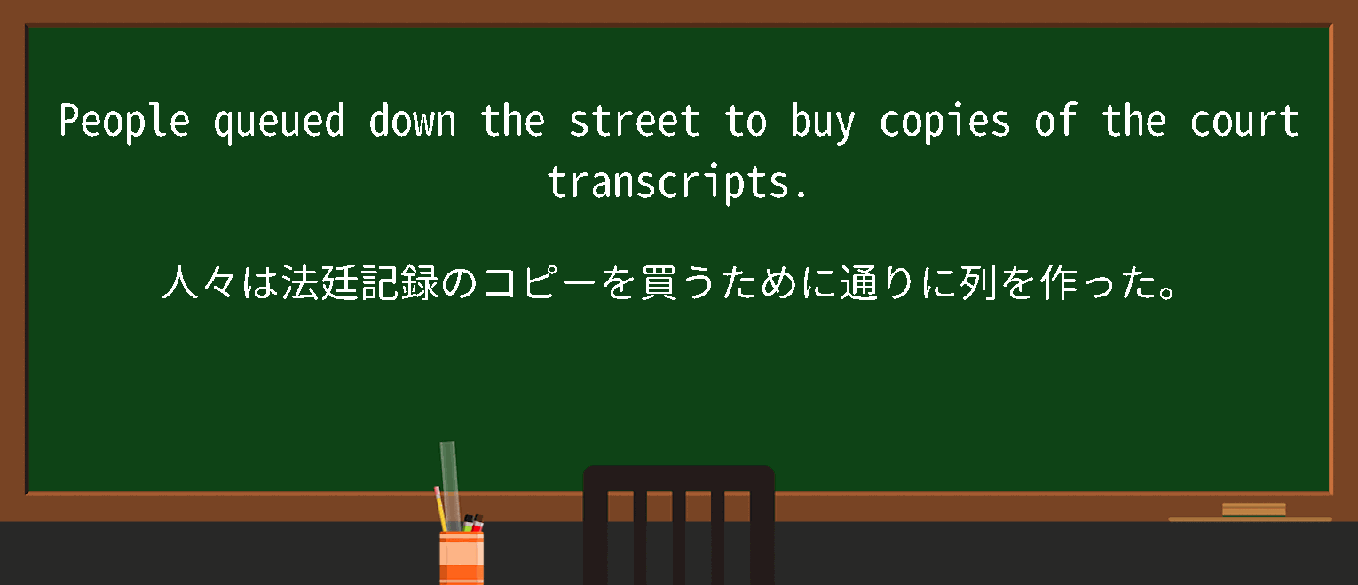 【court transcript】に関するの例文(英語の例文と和訳)