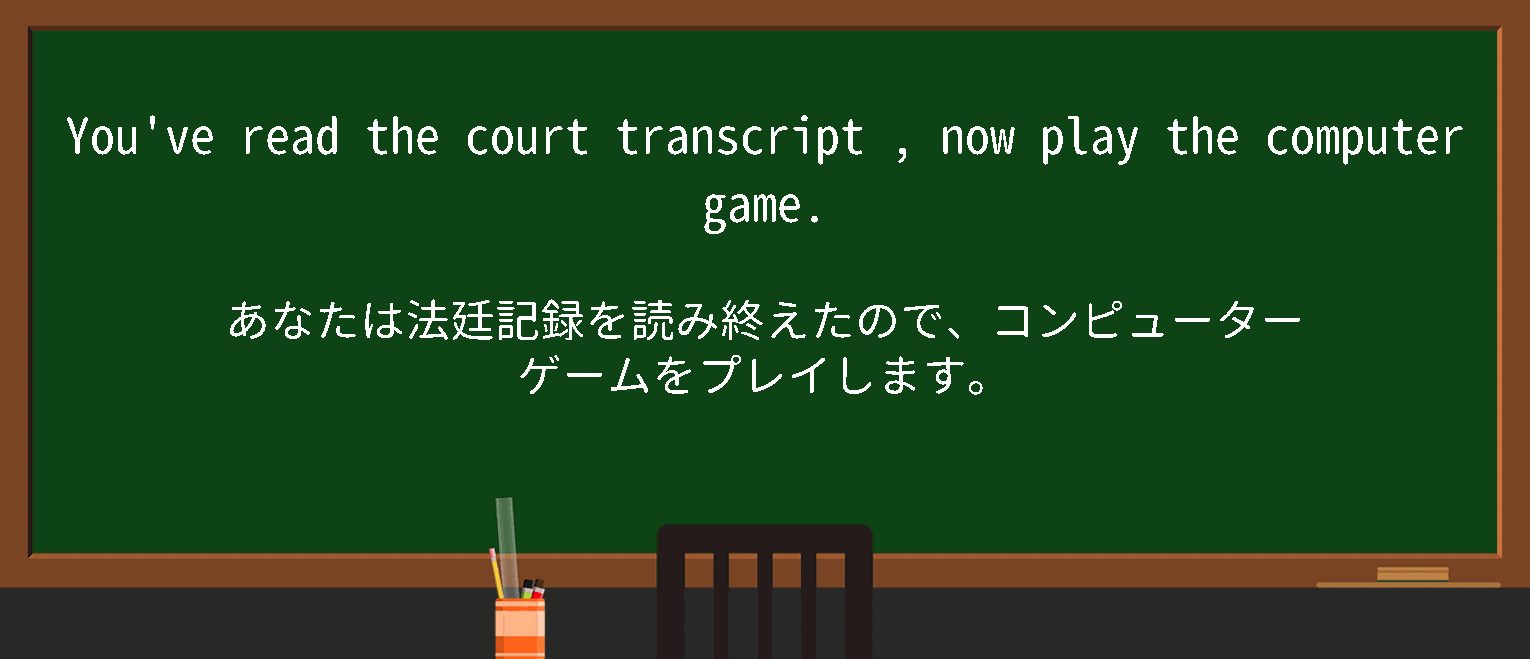 【court transcript】に関するの例文(英語の例文と和訳)