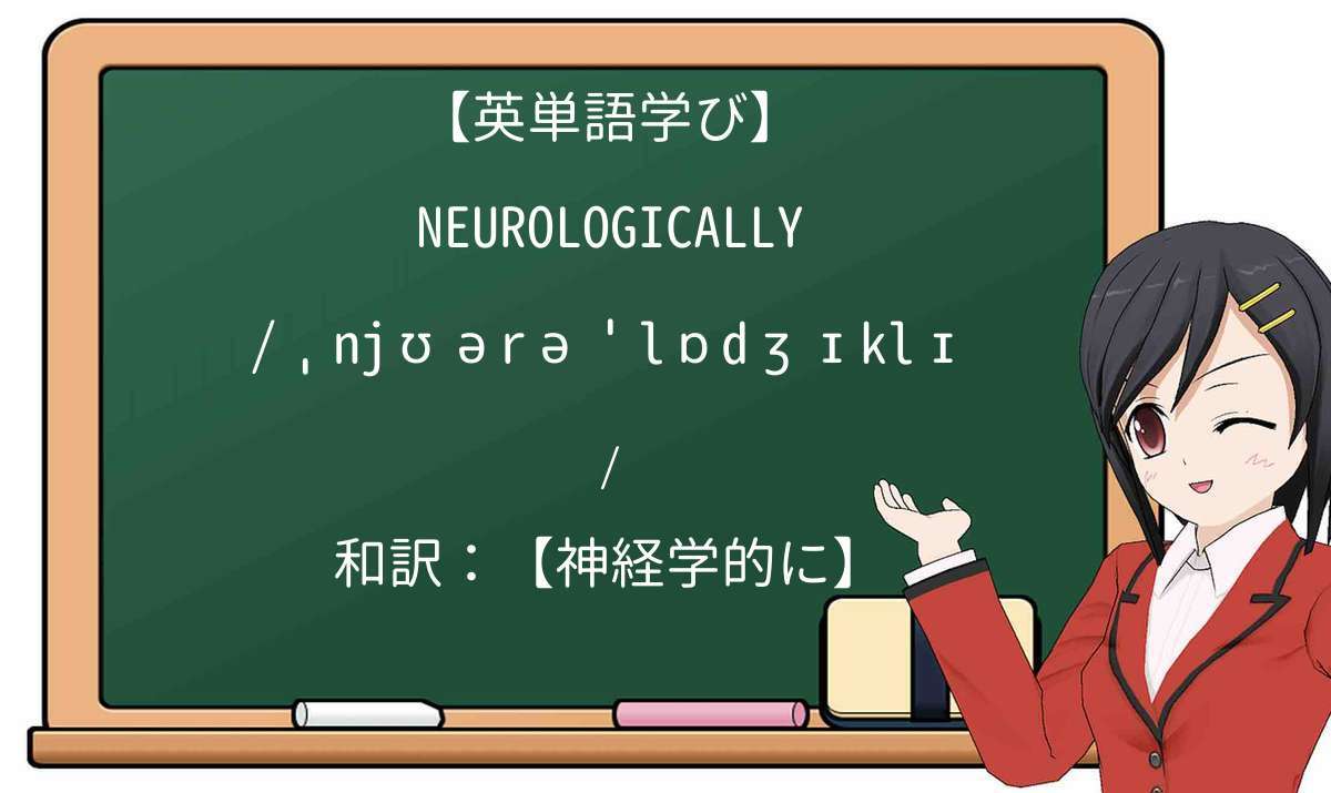 【英単語】neurologicallyを徹底解説!意味、使い方、例文、読み方