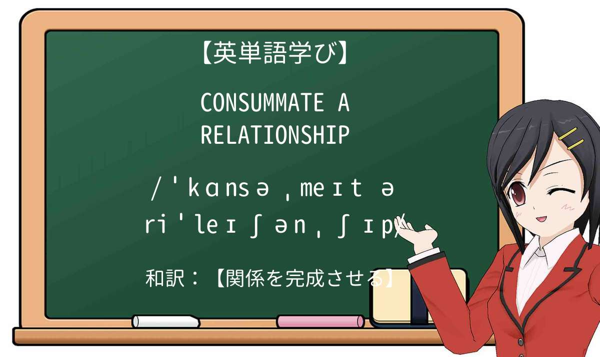 【英単語】consummate a relationshipを徹底解説!意味、使い方、例文、読み方