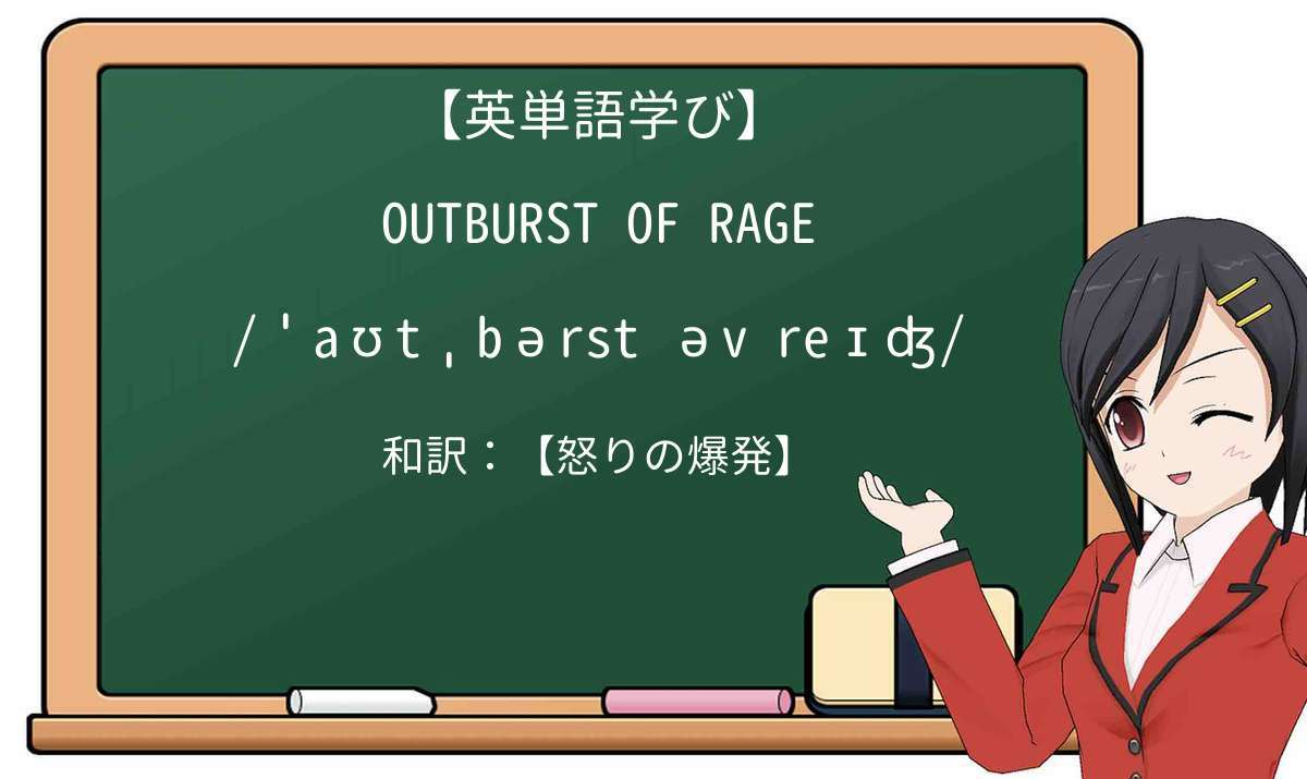 【英単語】outburst of rageを徹底解説!意味、使い方、例文、読み方