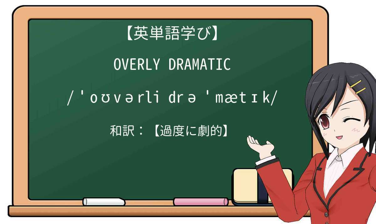 【英単語】overly dramaticを徹底解説!意味、使い方、例文、読み方
