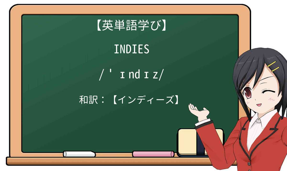 【英単語】indiesを徹底解説！意味、使い方、例文、読み方
