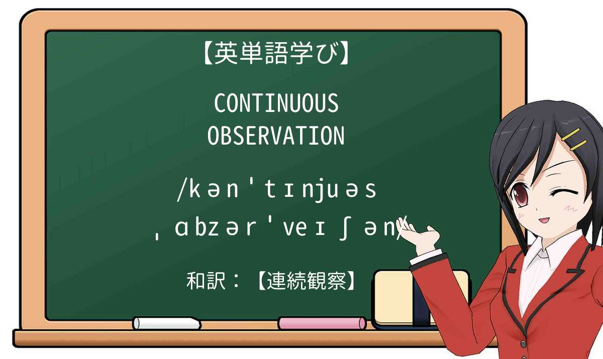 【英単語】continuous observationを徹底解説！意味、使い方、例文、読み方