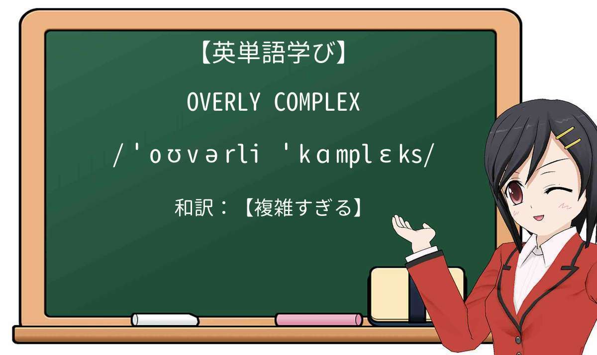 【英単語】overly complexを徹底解説！意味、使い方、例文、読み方