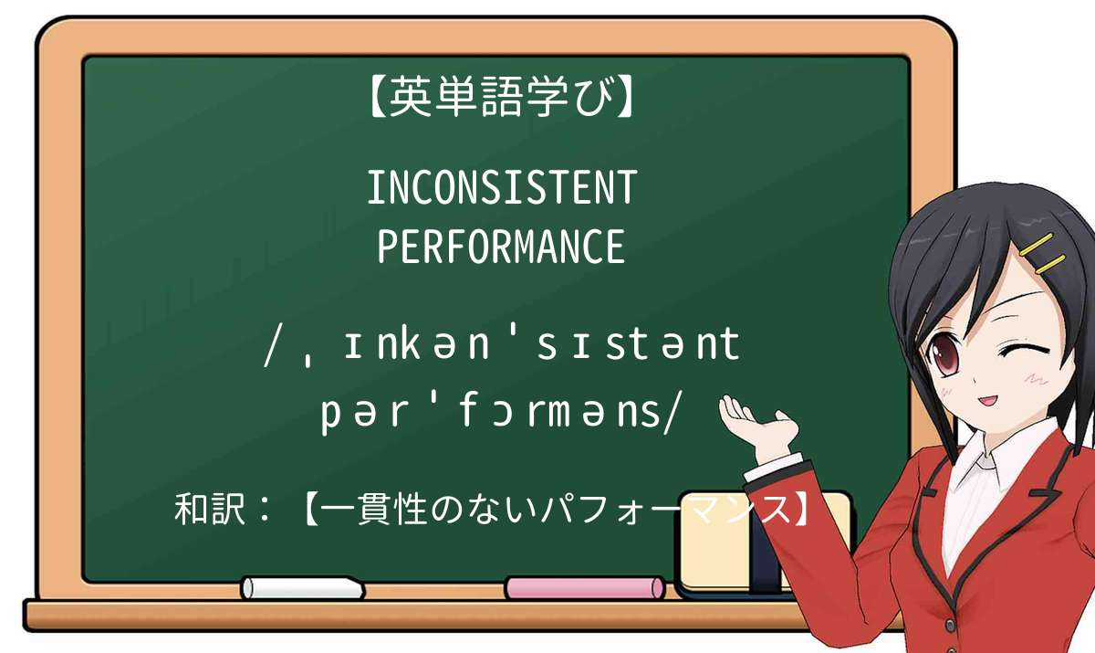 【英単語】inconsistent performanceを徹底解説！意味、使い方、例文、読み方