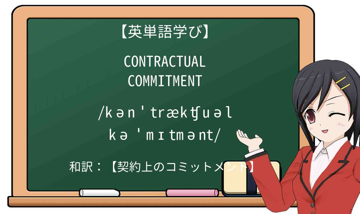 【英単語】contractual commitmentを徹底解説！意味、使い方、例文、読み方