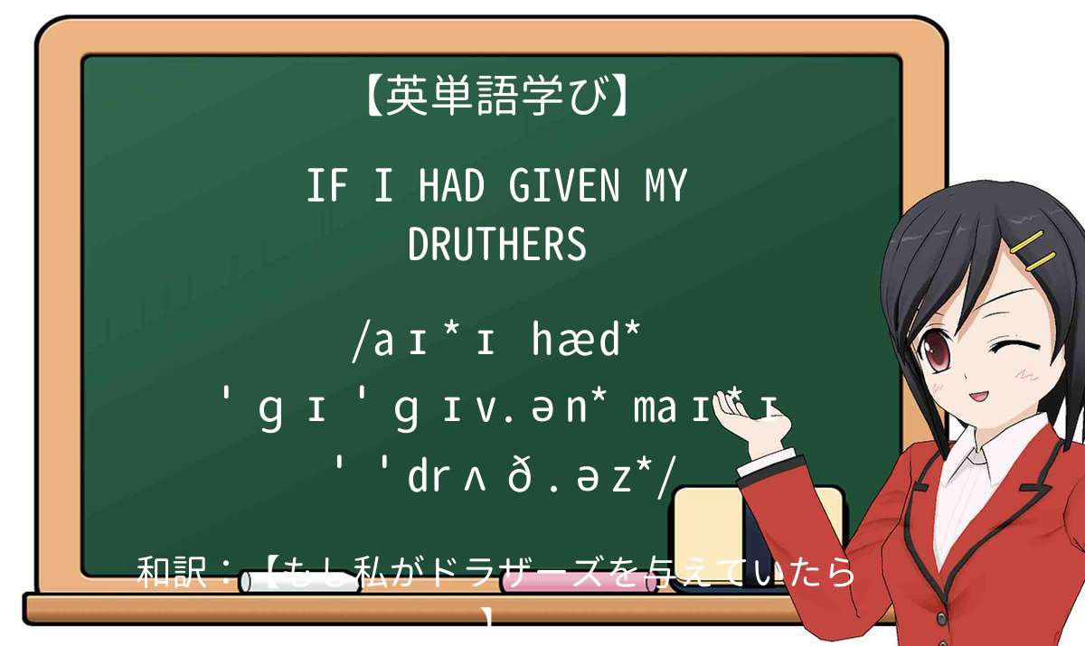 【英単語】if i had given my druthersを徹底解説!意味、使い方、例文、読み方