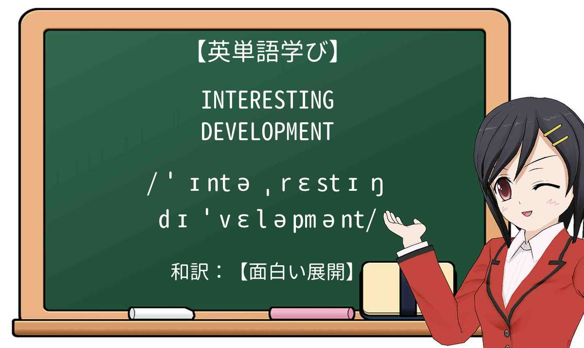 【英単語】interesting developmentを徹底解説!意味、使い方、例文、読み方