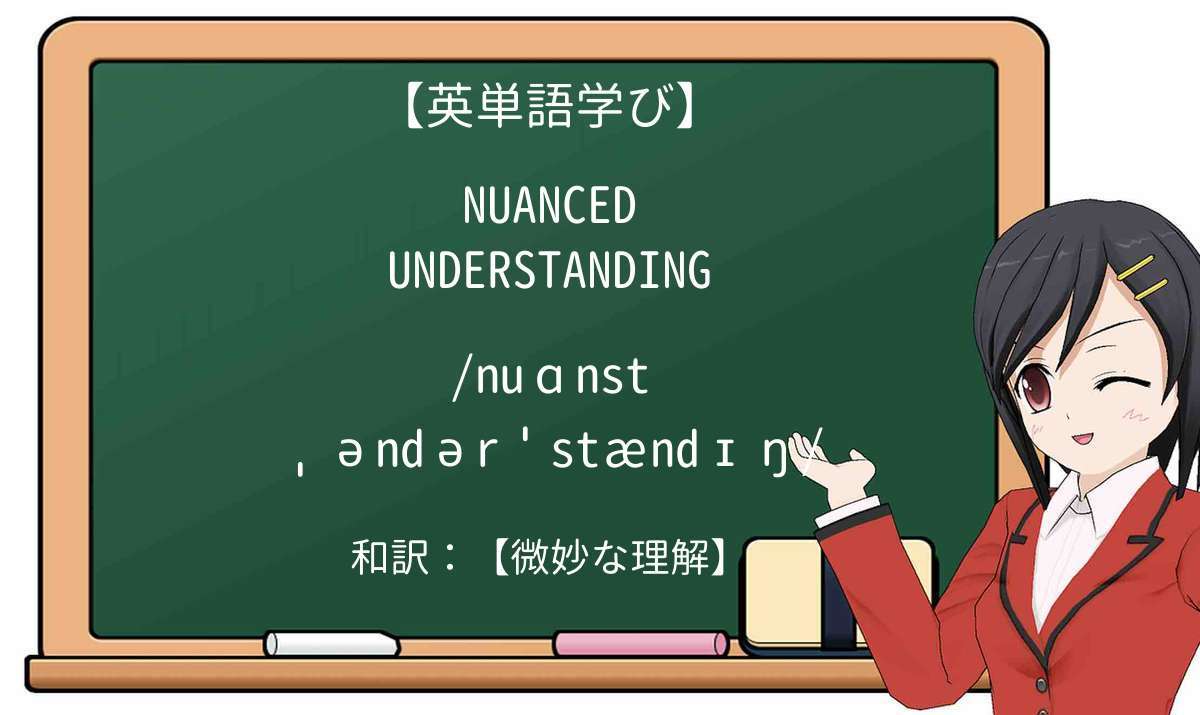 【英単語】nuanced understandingを徹底解説!意味、使い方、例文、読み方