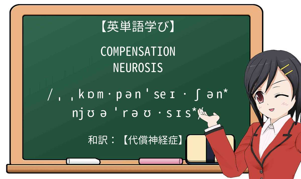 【英単語】compensation neurosisを徹底解説!意味、使い方、例文、読み方