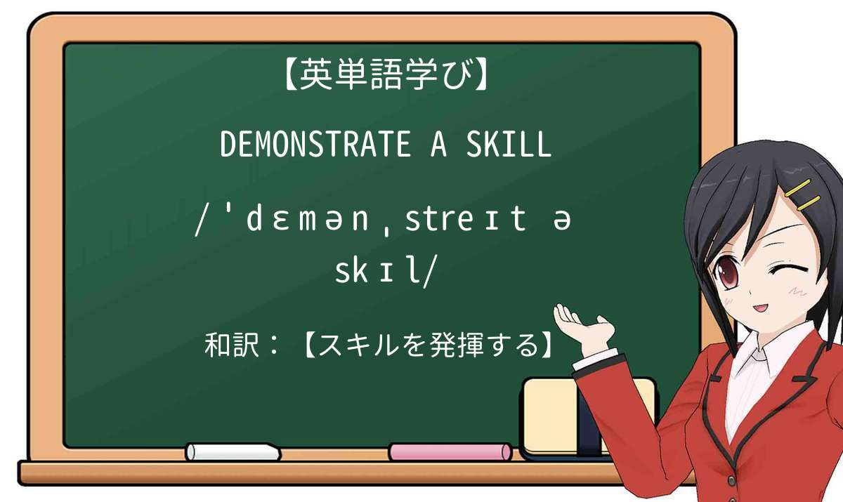 【英単語】demonstrate a skillを徹底解説!意味、使い方、例文、読み方