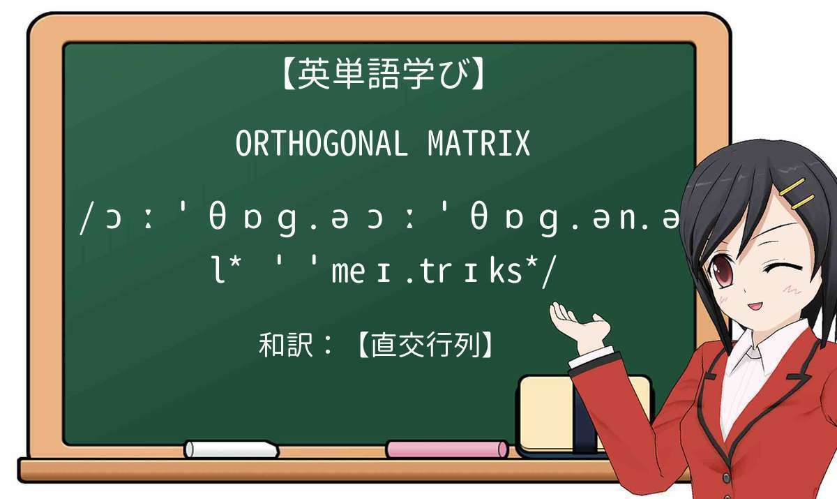 【英単語】orthogonal matrixを徹底解説!意味、使い方、例文、読み方
