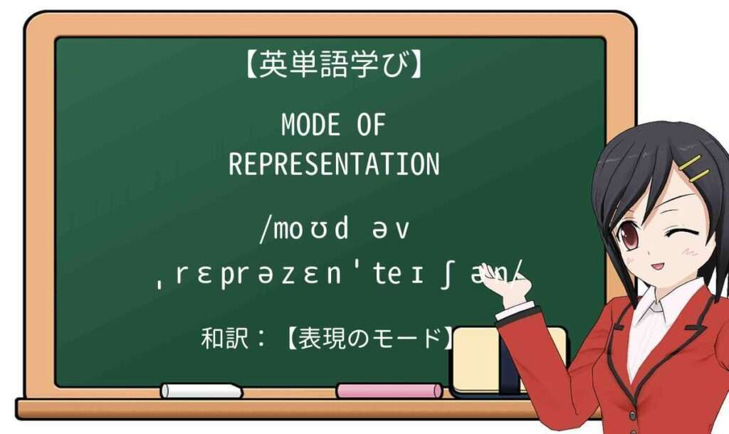 【英単語】mode of representationを徹底解説！意味、使い方、例文、読み方