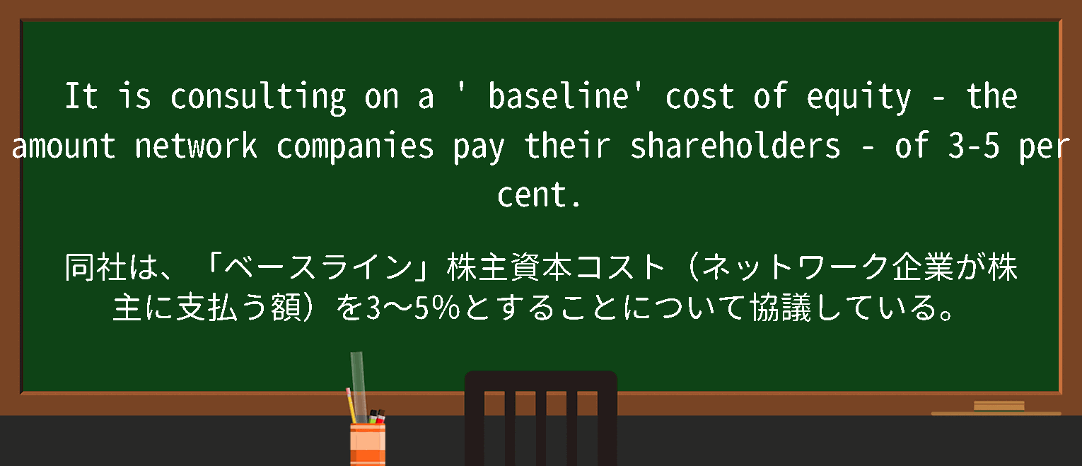 【英単語】baseline costを徹底解説！意味、使い方、例文、読み方 – おもしろい英文法