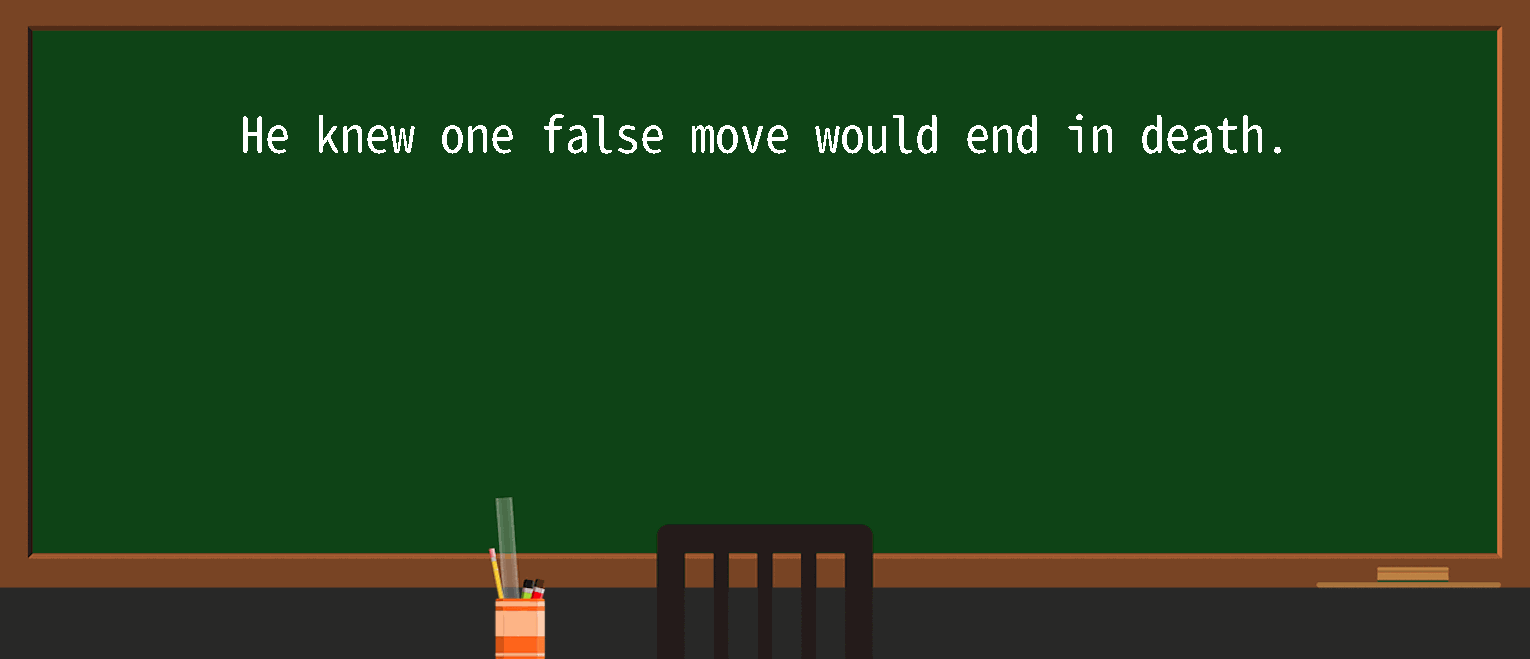 【英语单词】彻底解释“one a false move”！ 含义、用法、例句、如何记忆