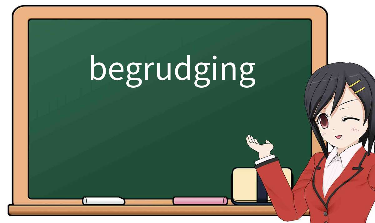 【英语单词】彻底解释“begrudging”! 含义、用法、例句、如何记忆