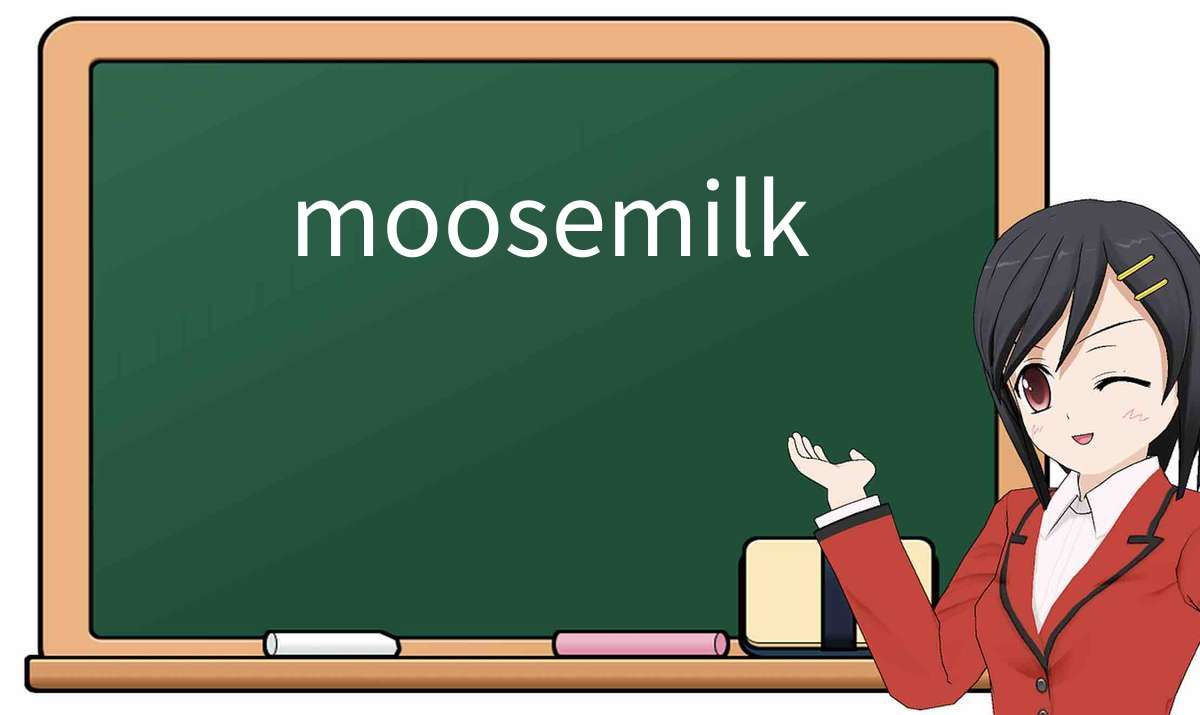 【英语单词】彻底解释“moosemilk”！ 含义、用法、例句、如何记忆