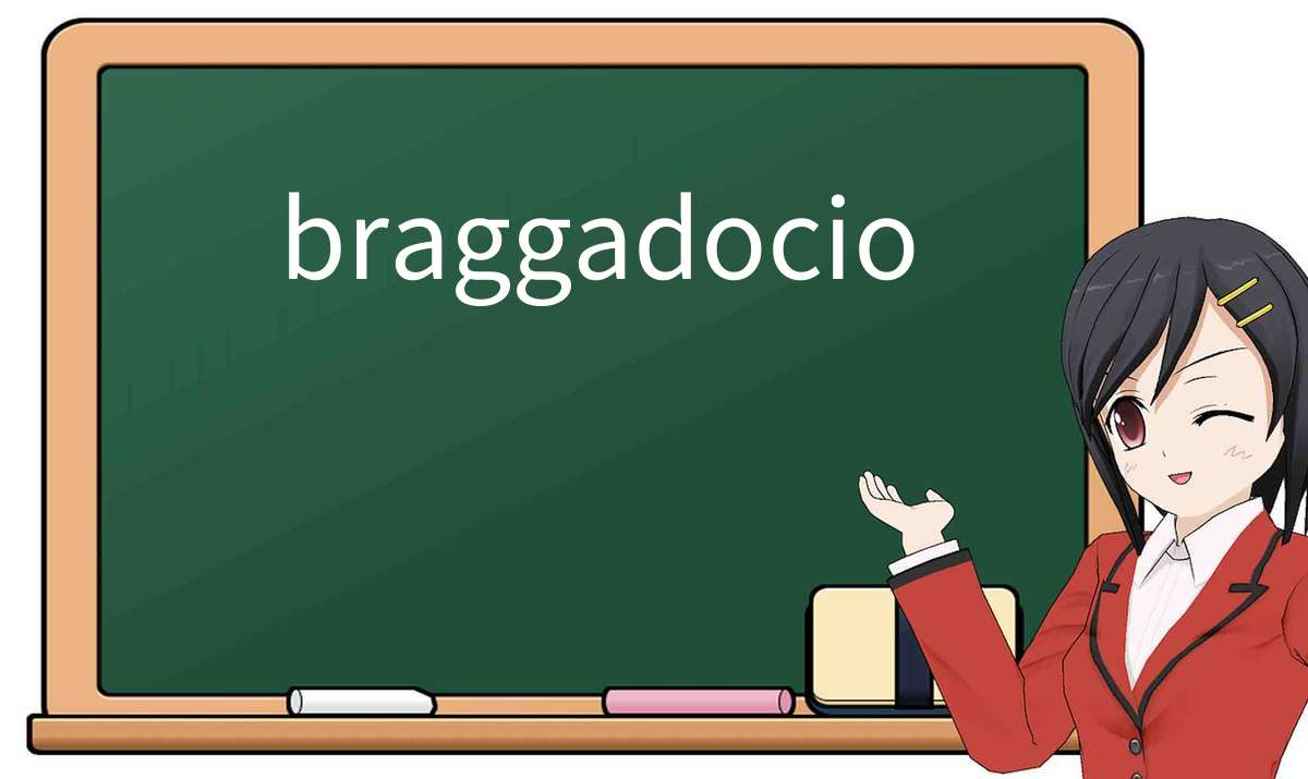 【英语单词】彻底解释“braggadocio”! 含义、用法、例句、如何记忆