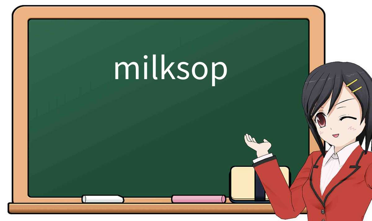 【英语单词】彻底解释“milksop”! 含义、用法、例句、如何记忆