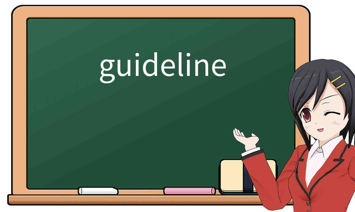 【英语单词】彻底解释“guideline”! 含义、用法、例句、如何记忆