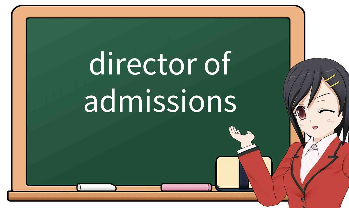 【英语单词】彻底解释“director of admissions”! 含义、用法、例句、如何记忆