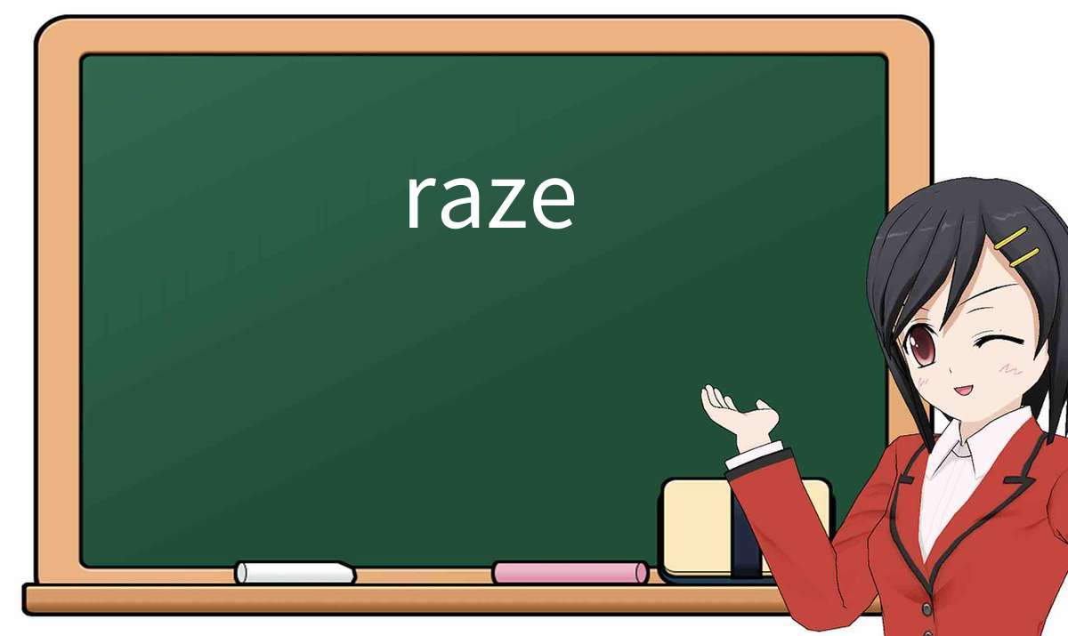 【英语单词】彻底解释“raze”! 含义、用法、例句、如何记忆