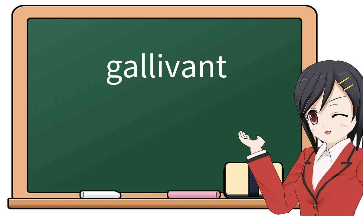 英语单词】彻底解释“gallivant”！ 含义、用法、例句、如何记忆– おもしろい英文法