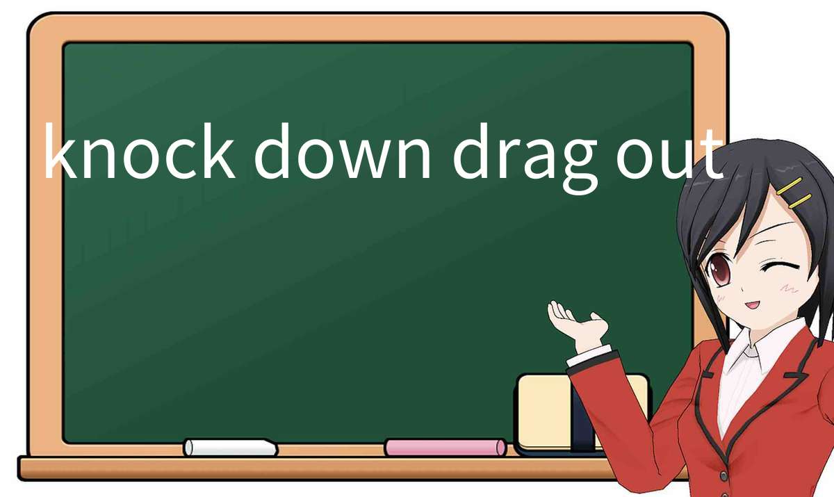 【英语单词】彻底解释“knock-down-drag-out”! 含义、用法、例句、如何记忆