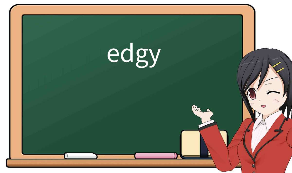 【英语单词】彻底解释“edgy”! 含义、用法、例句、如何记忆