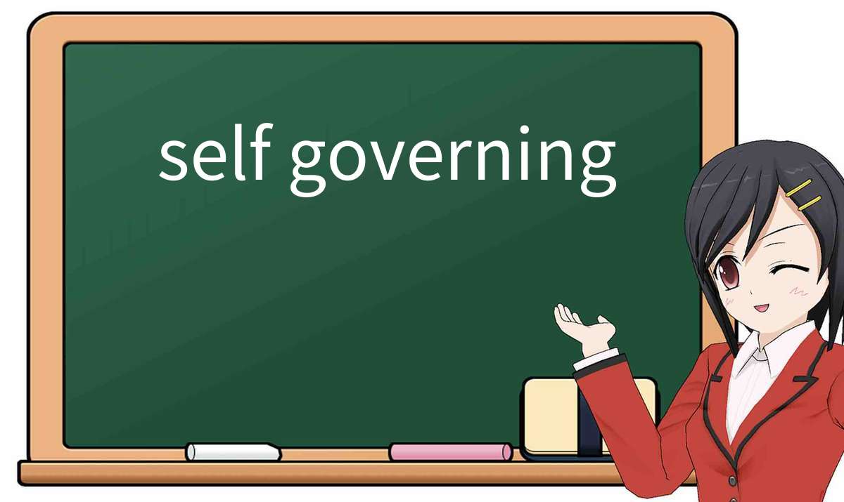【英语单词】彻底解释“self-governing”! 含义、用法、例句、如何记忆