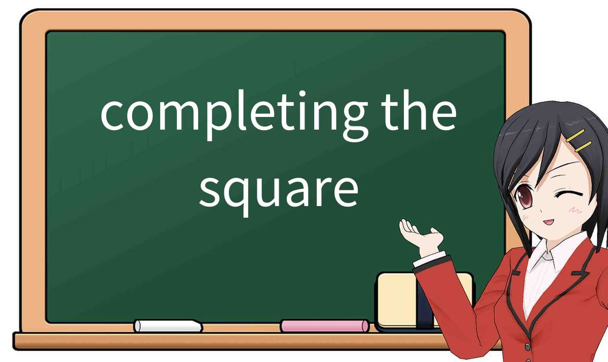 【英语单词】彻底解释“completing the square”! 含义、用法、例句、如何记忆