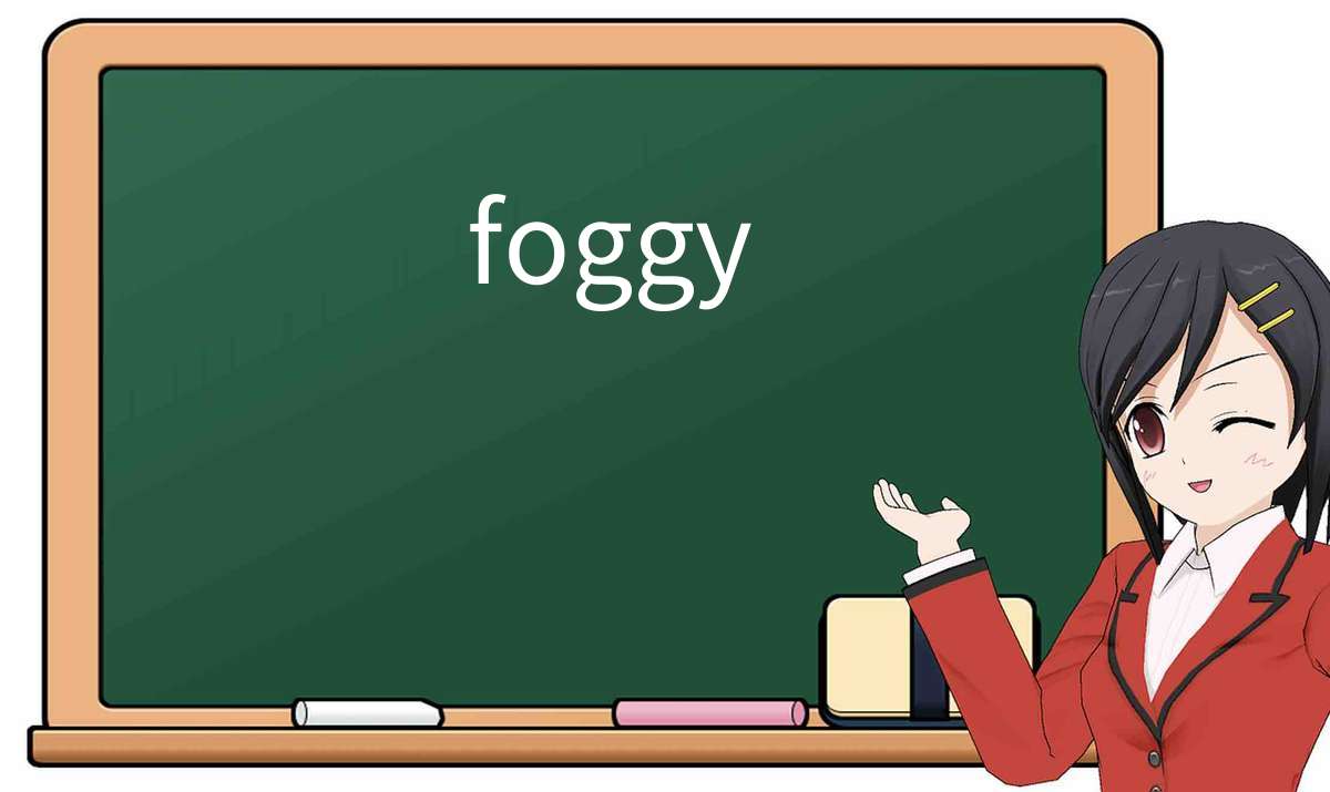 【英语单词】彻底解释“foggy”! 含义、用法、例句、如何记忆