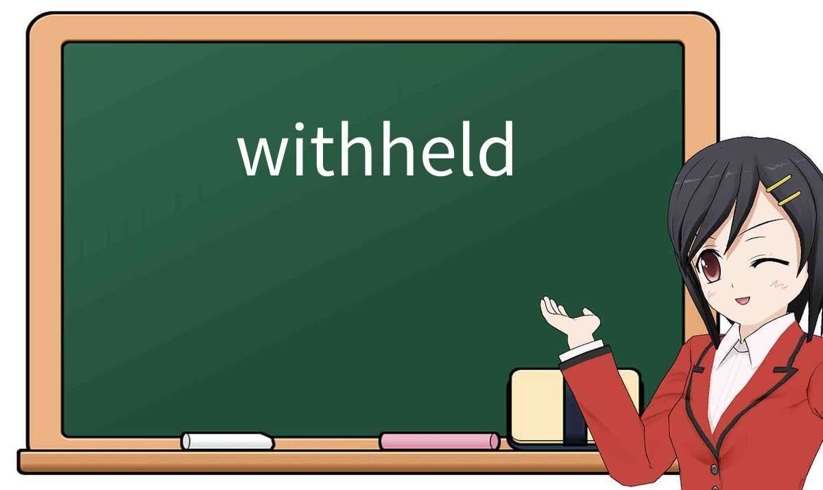 【英语单词】彻底解释“withheld”！ 含义、用法、例句、如何记忆